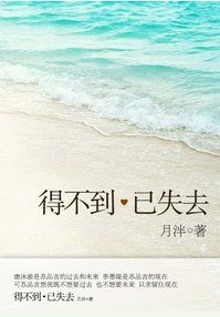 得不到已失去