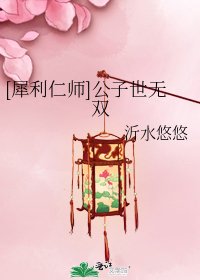 [犀利仁師]公子世無雙