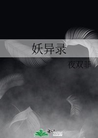 妖异录