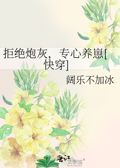 拒绝炮灰，专心养崽[快穿]