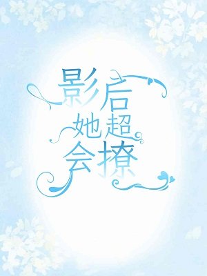 影后她超會撩