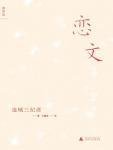 恋文（出书版）