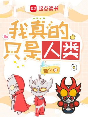 （奥特曼同人）奥特曼：我真的只是人类