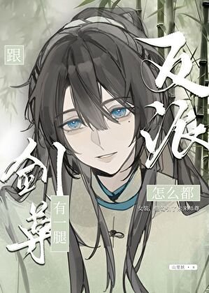反派怎么都跟剑尊有一腿