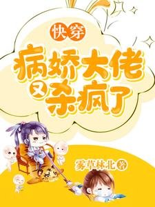 快穿：病娇大佬又杀疯了